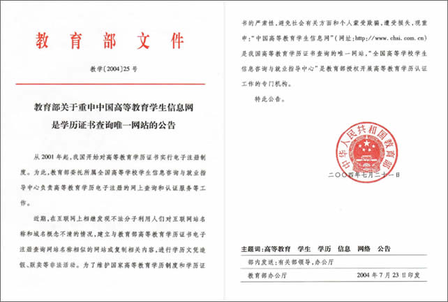 教育部关于重申中国高等教育学生信息网是学历证书查询唯一网站的公告